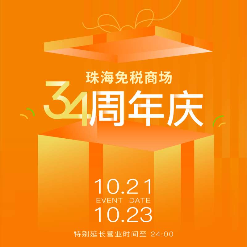 珠海免稅商場(chǎng)34周年溫情守候丨做大做強助力“雙循環(huán)”經(jīng)濟，真品真心服務(wù)一方民生