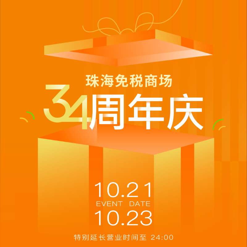 溫暖陪伴 真情相擁丨帶你直擊珠海免稅商場(chǎng)34周年慶現場(chǎng)！